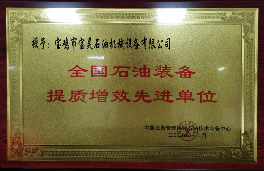 寶昊石油榮獲——全國石油裝備提質(zhì)增效先進單位